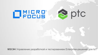 MSC#4 Управление разработкой и тестированием Enterprise-решений для IoT
 