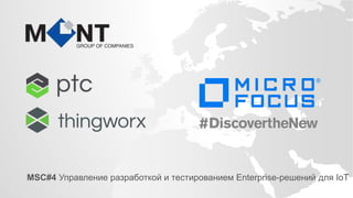 MSC#4 Управление разработкой и тестированием Enterprise-решений для IoT
 