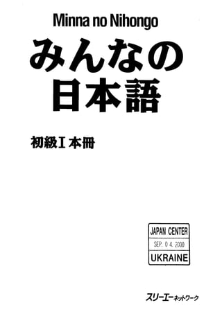 Minna No Nihongo Shokyuu 1 Honsatsu
