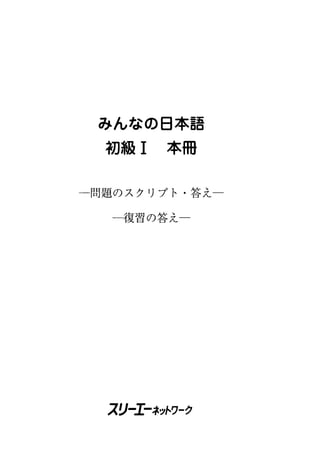 Minna no Nihongo Shokyuu 1 - Mondai Script