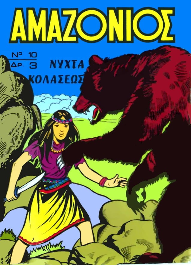 ΑΜΑΖΟΝΙΟΣ 10 (1971)