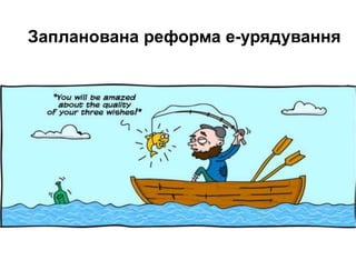 Запланована реформа е-урядування
 