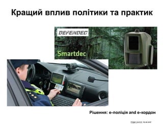 Кращий вплив політики та практик
Рішення: e-поліція and e-кордон
Image source: ria.ee and
 