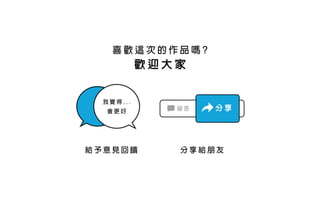 喜 歡 這 次 的 作 品 嗎 ?
歡 迎 大 家
給 予 意 見 回 饋 分 享 給 朋 友
我 覺 得 . . .
會 更 好 留 言 分 享
 
