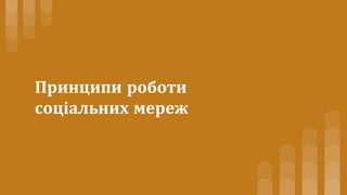 Принципи роботи
соціальних мереж
 