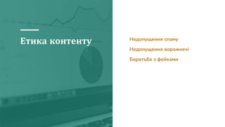Етика контенту Недопущення спаму
Недопущення ворожнечі
Боротьба з фейками
 