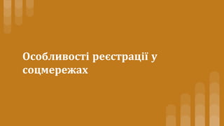 Особливості реєстрації у
соцмережах
 