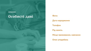 Особисті дані Фото
Дата народження
Телефон
Рід занять
Місце проживання, навчання
Опис уподобань
 