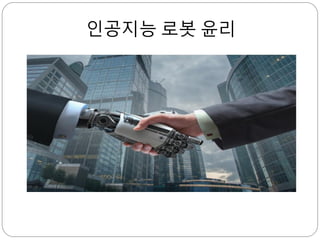 인공지능 로봇 윤리
 