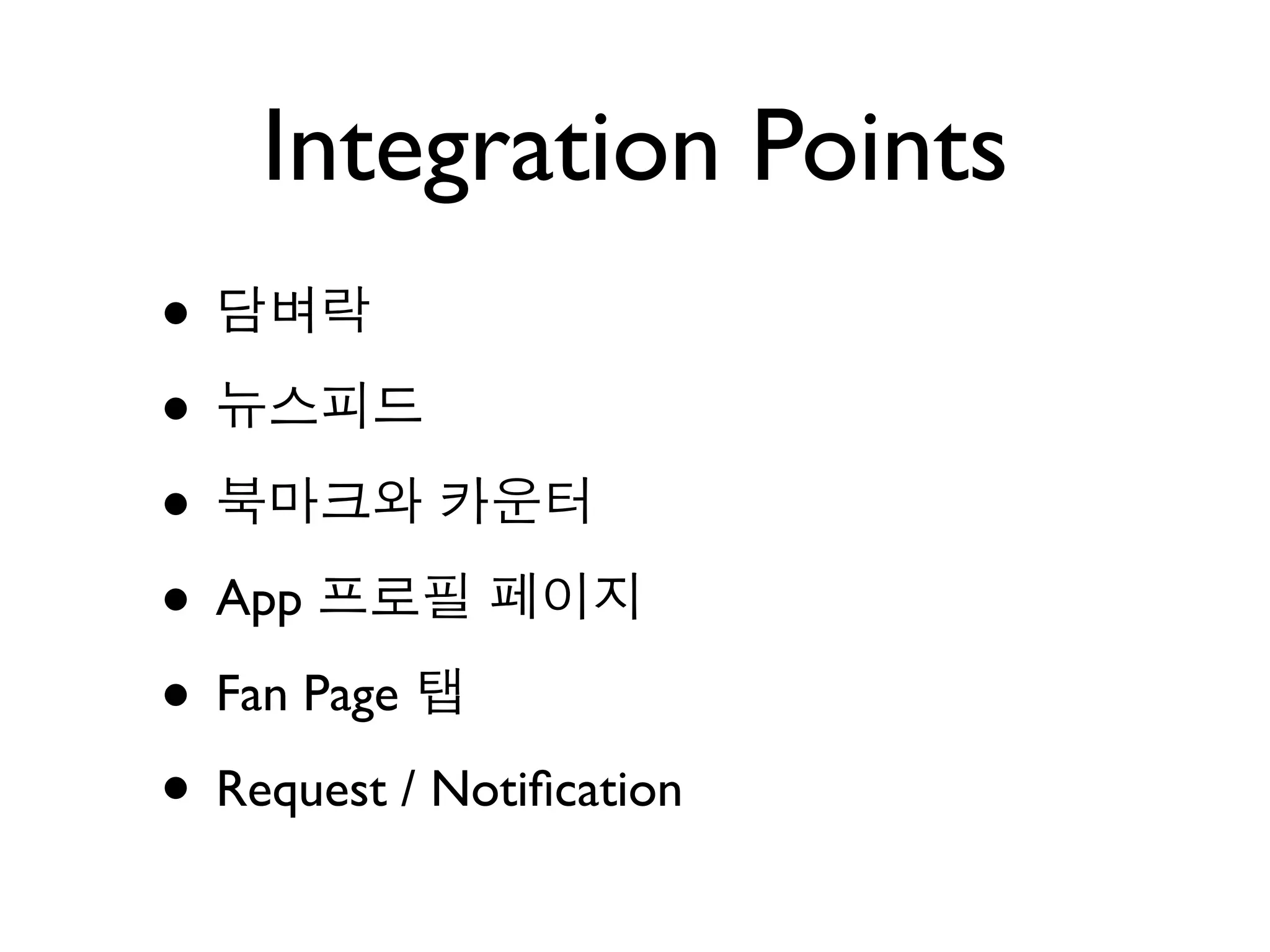 Integration Points
•
•
•
• App
• Fan Page
• Request / Notiﬁcation
 