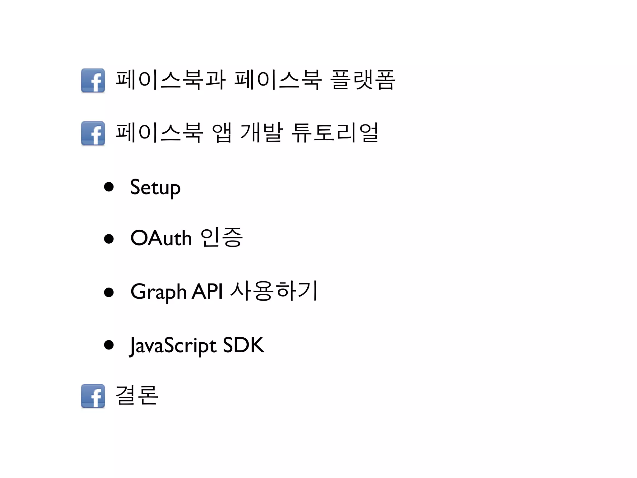 •   Setup

•   OAuth

•   Graph API

•   JavaScript SDK
 