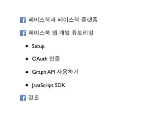 •   Setup

•   OAuth

•   Graph API

•   JavaScript SDK
 