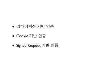 •
• Cookie
• Signed Request
 