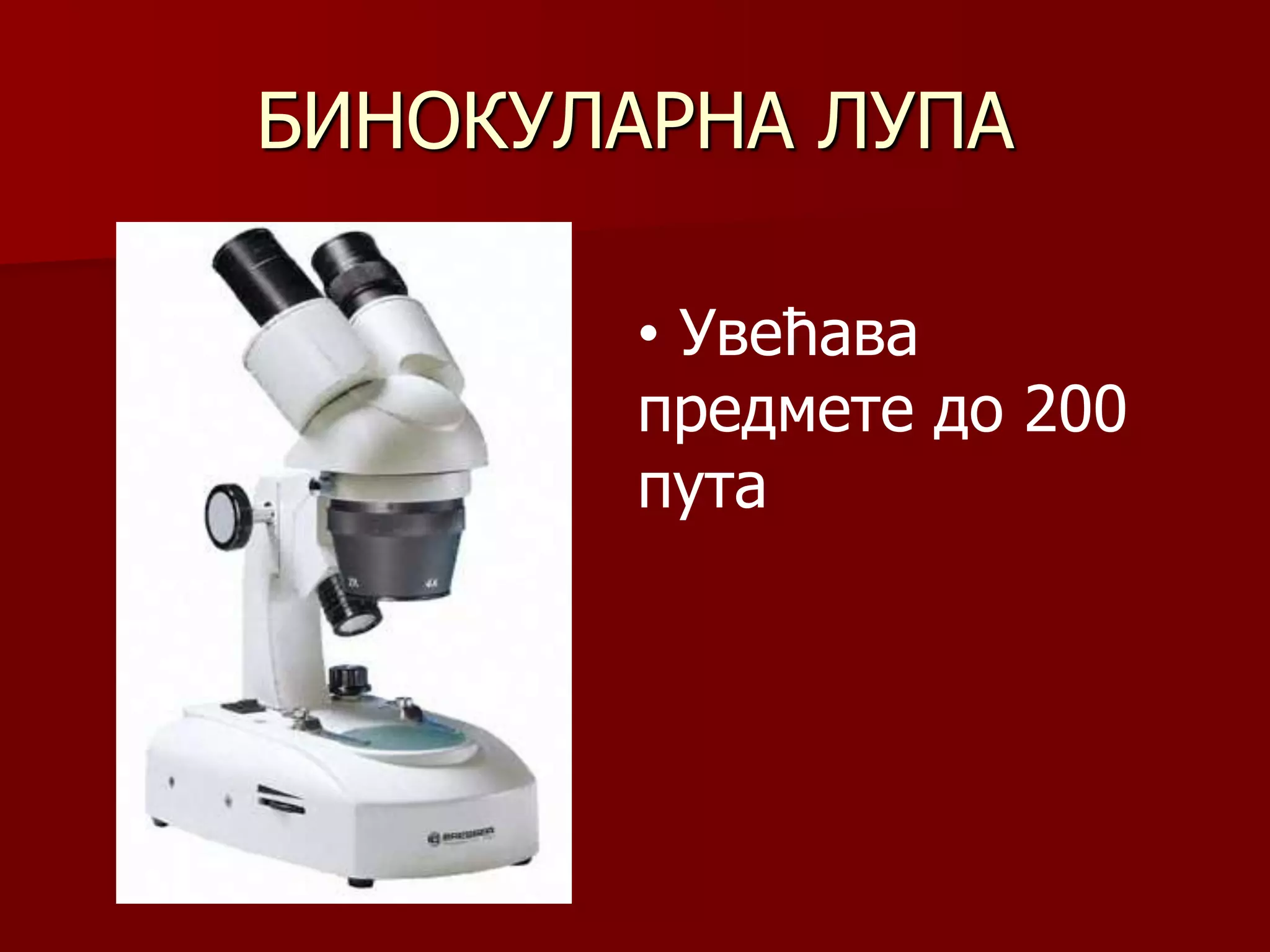 БИНОКУЛАРНА ЛУПА
• Увећава
предмете до 200
пута
 