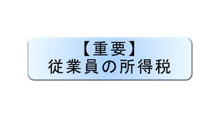 【重要】
従業員の所得税
 