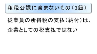 租税公課に含まないもの（3級）
従業員の所得税の支払（納付）は、
企業としての税支払ではない
 