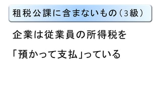 租税公課に含まないもの（3級）
企業は従業員の所得税を
「預かって支払」っている
 