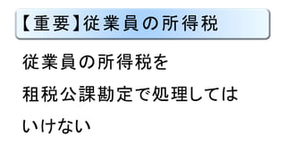 【重要】従業員の所得税
従業員の所得税を
租税公課勘定で処理しては
いけない
 