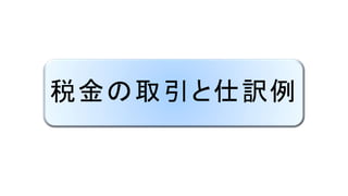 税金の取引と仕訳例
 