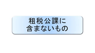 租税公課に
含まないもの
 