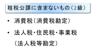 租税公課に含まないもの（2級）
• 消費税（消費税勘定）
• 法人税・住民税・事業税
（法人税等勘定）
 