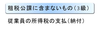租税公課に含まないもの（3級）
従業員の所得税の支払（納付）
 