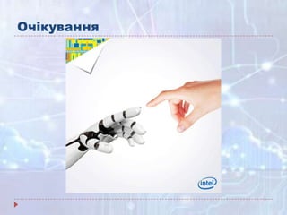 Очікування
 