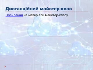 Дистанційний майстер-клас
Посилання на матеріали майстер-класу
 