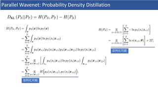 Parallel	Wavenet:	Probability	Density	Distillation
並列化可能
並列化可能
 
