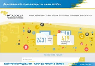 Державний веб-портал відкритих даних України
 