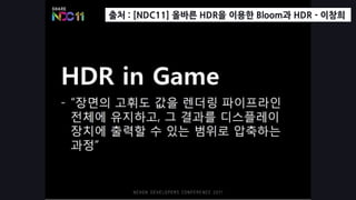 출처 : [NDC11] 올바른 HDR을 이용핚 Bloom과 HDR - 이창희
 