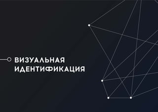 ВИЗУАЛЬНАЯ
ИДЕНТИФИКАЦИЯ
 