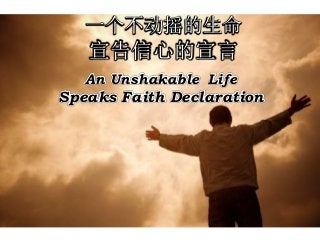 一个不动摇的生命
宣告信心的宣言
An Unshakable Life
Speaks Faith Declaration
 
