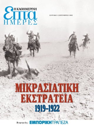 Âπτα
HMEPEΣ
          KYPIAKH 1 ΣEΠTEMBPIOY 2002




  MIKPA™IATIKH
   EK™TPATEIA
     1919-1922
 