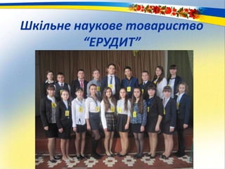 Шкільне наукове товариство
“ЕРУДИТ”
 
