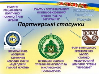 Партнерські стосунки
 