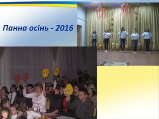 Панна осінь - 2016
 