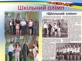 Шкільний олімп
 