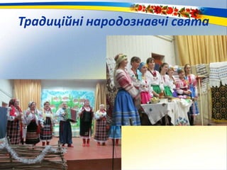 Традиційні народознавчі свята
 