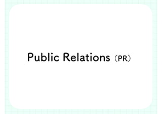 Public Relations（PR）
 