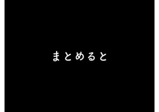 まとめると
 