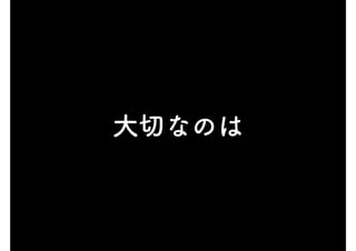 大切なのは
 