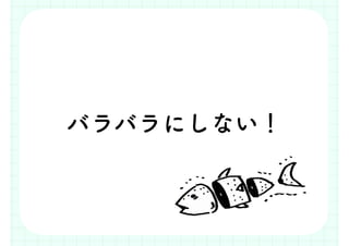 バラバラにしない！
 