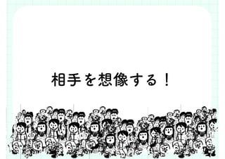 相手を想像する！
 