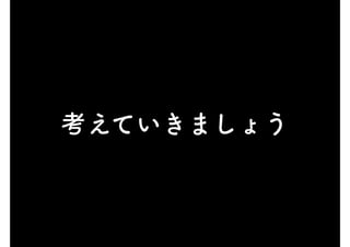 考えていきましょう
 