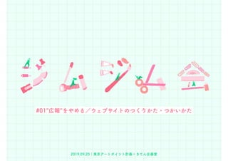 #01”広報”をやめる／ウェブサイトのつくりかた・つかいかた
2019.09.20｜東京アートポイント計画＋きてん企画室
 