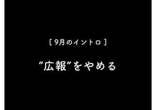 [ 9月のイントロ ]
”広報”をやめる
 
