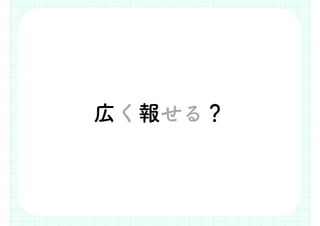 広く報せる？
 