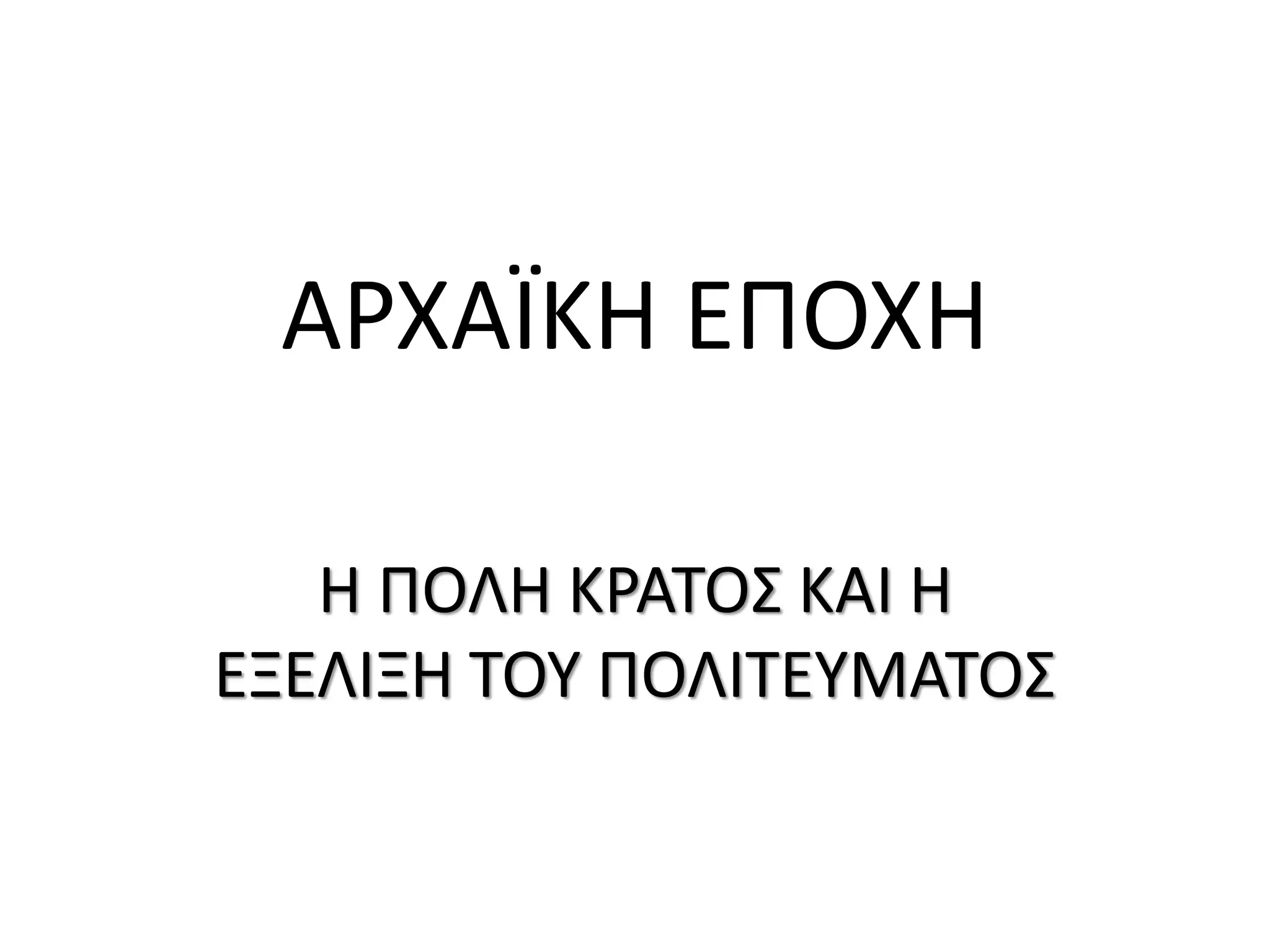 archaiki epochi i poli kratos kai i exelixi tou politeumatos | PDF