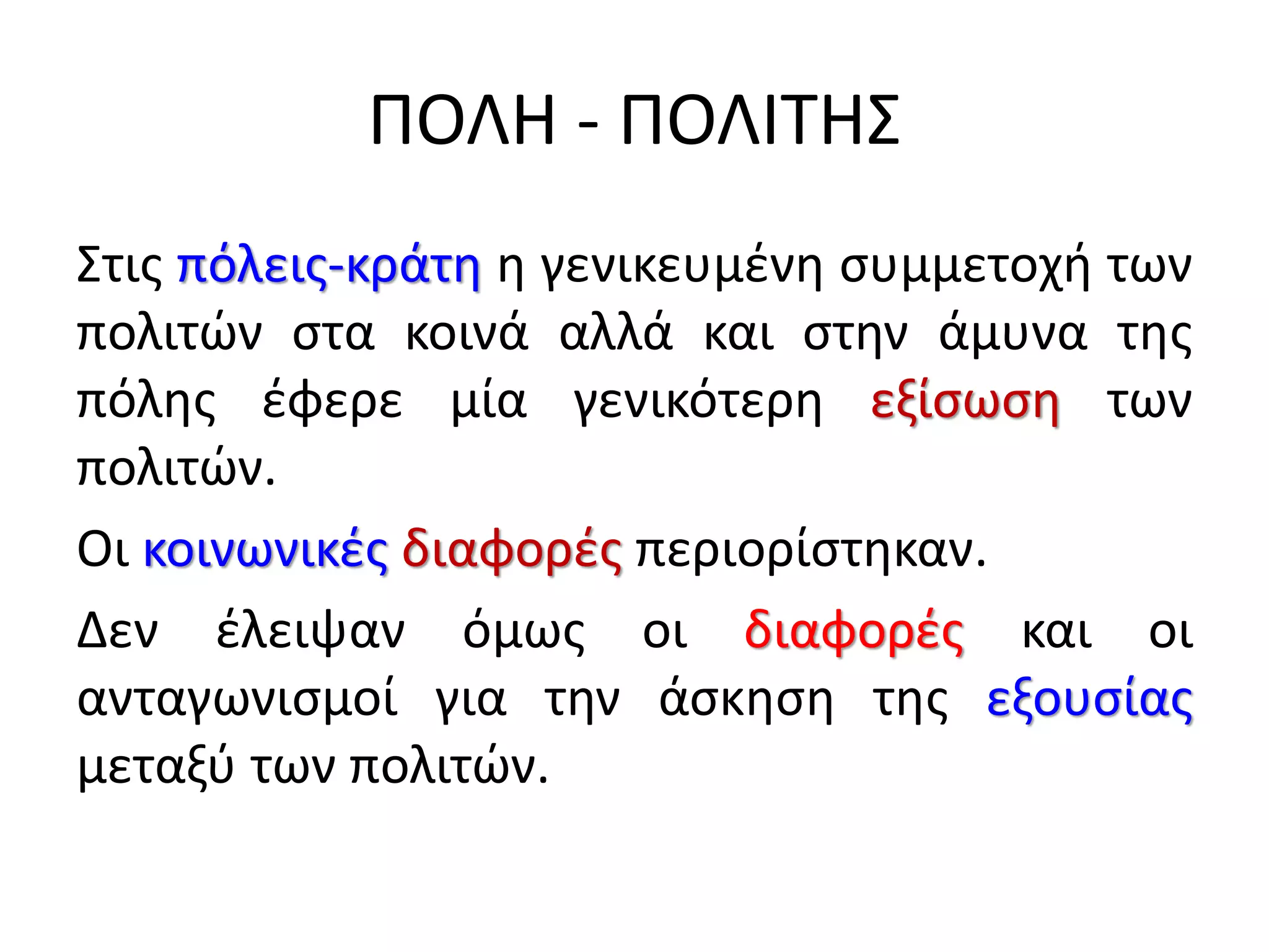 archaiki epochi i poli kratos kai i exelixi tou politeumatos | PDF